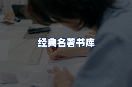 经典名著书库