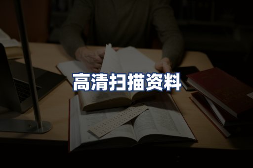 高清扫描资料