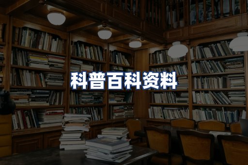 科普百科资料
